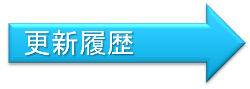 更新履歴